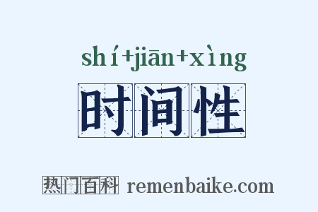 时间性是什么意思的图片